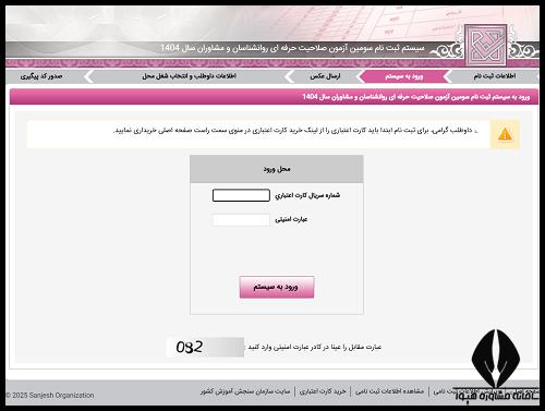 ثبت نام آزمون صلاحیت حرفه ای روانشناسان 1404